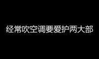 经常吹空调要爱护两大部位