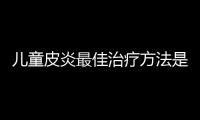 儿童皮炎最佳治疗方法是什么？