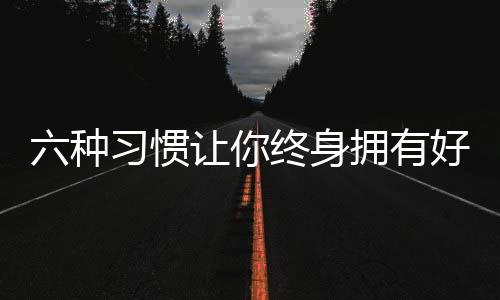 六种习惯让你终身拥有好肤色