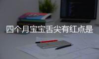 四个月宝宝舌尖有红点是怎么回事