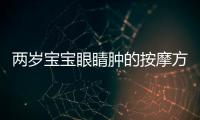 两岁宝宝眼睛肿的按摩方法