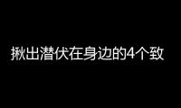 揪出潜伏在身边的4个致癌凶手 专家教你如何防癌