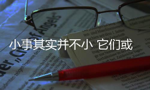 小事其实并不小 它们或致新生儿窒息